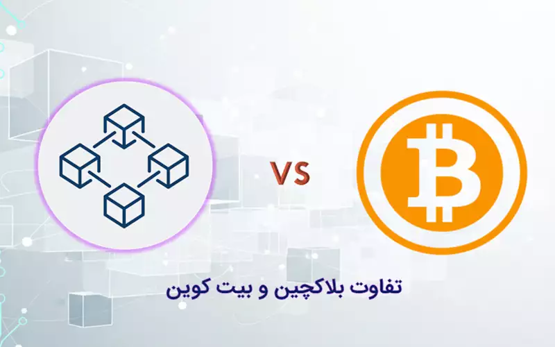 تفاوت بلاک چین با بیت کوین